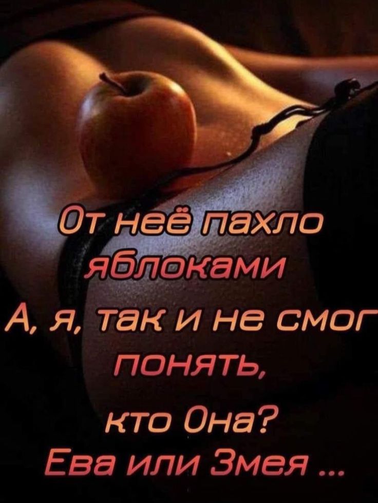 От неё пахло яблоками. А, я, так и не смог понять, кто Она? Ева или Змея ...