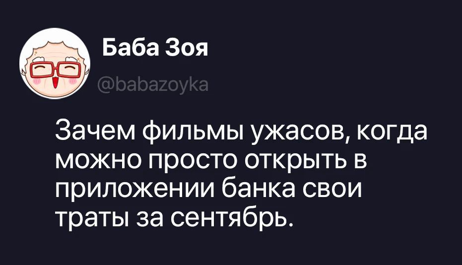Баба Зоя @babazoyka Зачем фильмы ужасов, когда можно просто открыть в приложении банка свои траты за сентябрь.