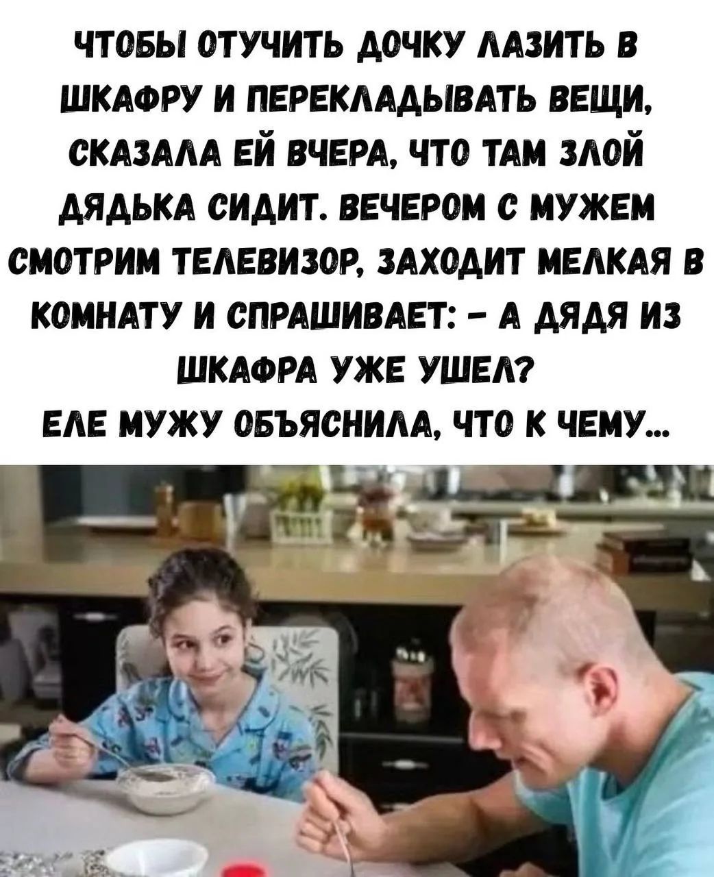 Чтобы отучить дочку лазить в шкафу и перекладывать вещи, сказала ей вчера, что там злой дядька сидит. Вечером с мужем смотрим телевизор, заходит мелкая в комнату и спрашивает: - А дядя из шкафа уже ушел? Еле мужу объяснила, что к чему...