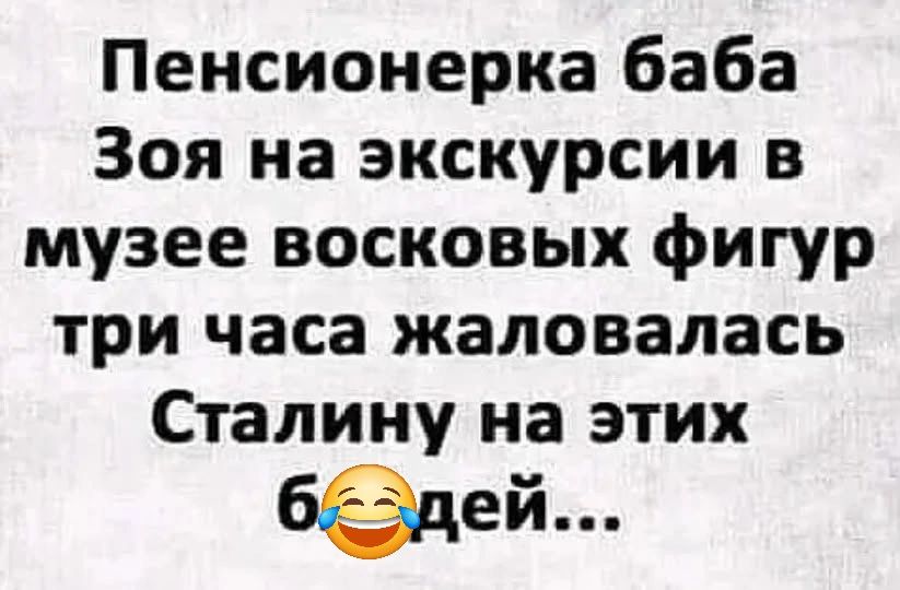 Пенсионерка баба Зоя на экскурсии в музее восковых фигур три часа жаловалась Сталину на этих блядей...