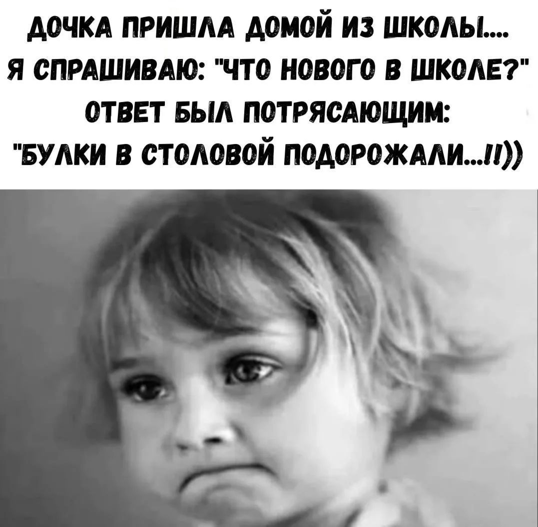 Дочка пришла домой из школы.... Я спрашиваю: 