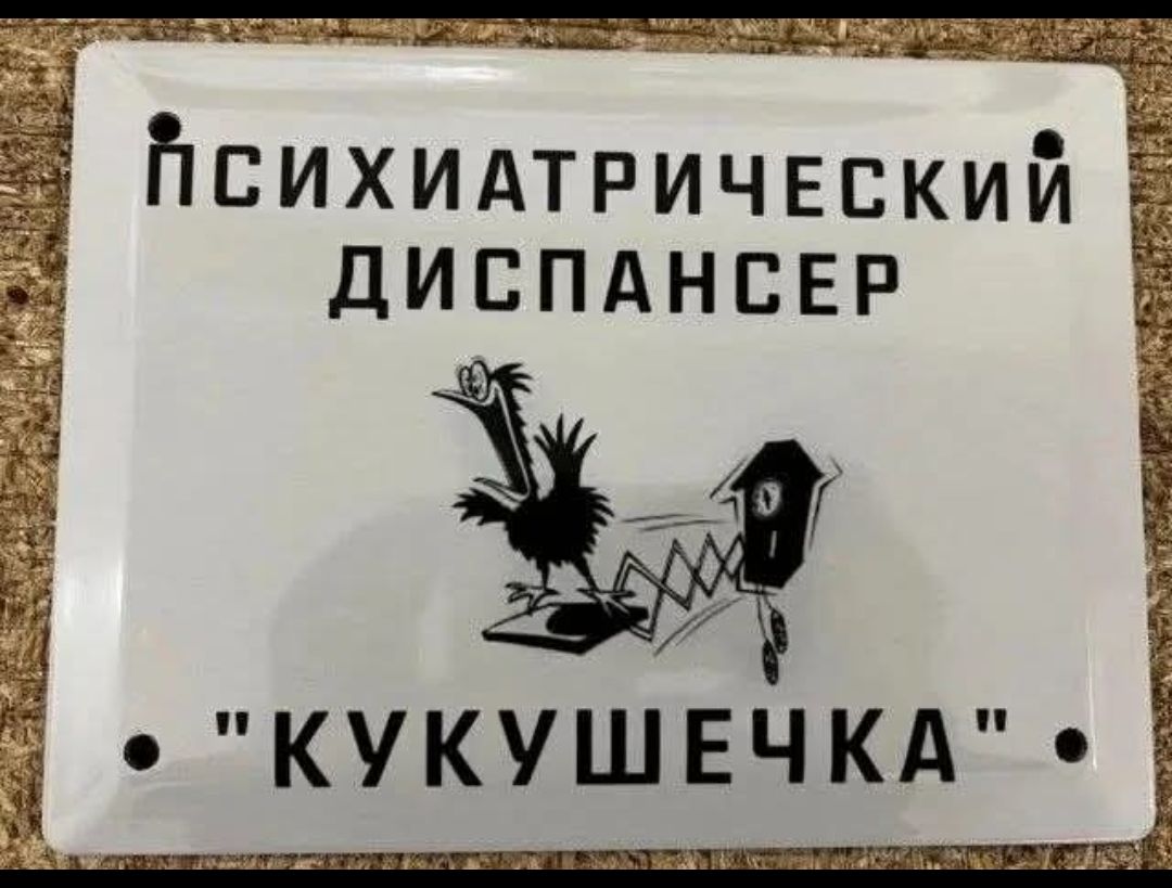 Психиатрический диспансер 