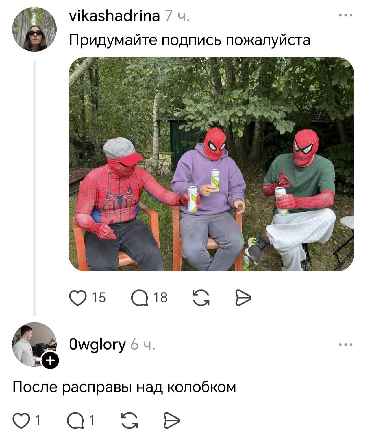 vikashadrina 7 ч. Придумайте подпись пожалуйста Owglory 6 ч. После расправы над колобком