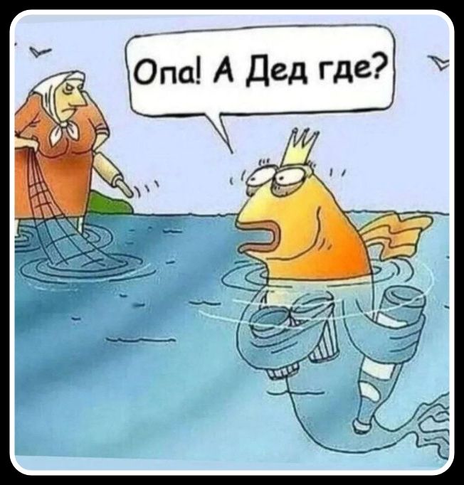 Опа! А Дед где?