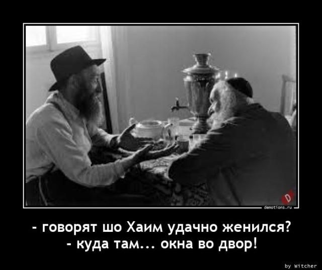 - говорят шо Хаим удачно женился? - куда там... окна во двор!