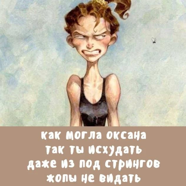 как могла оксана так ты исхудать даже из под стрингов жопы не видать