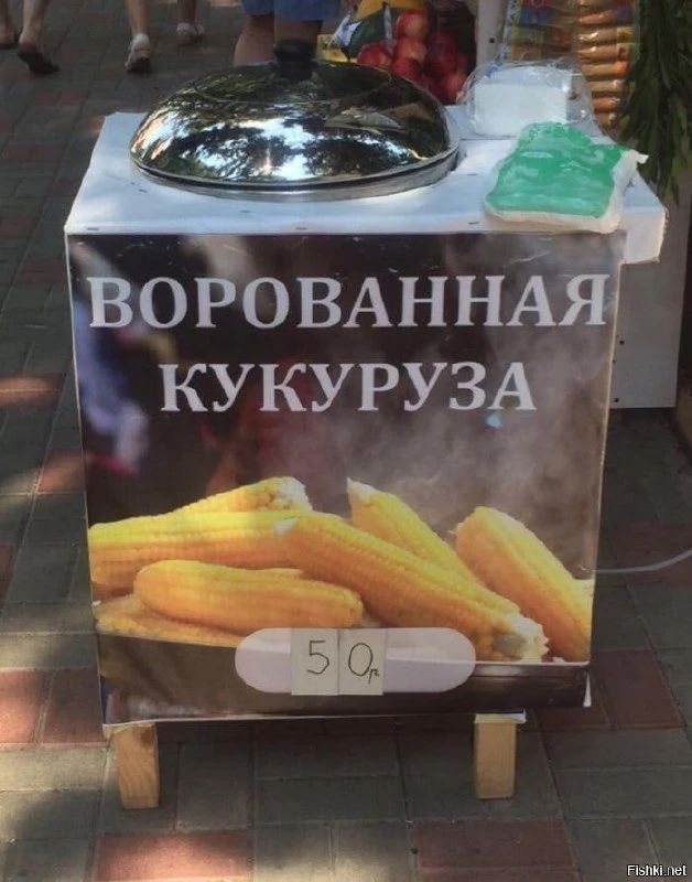 ВОРОВАННАЯ КУКУРУЗА 50р