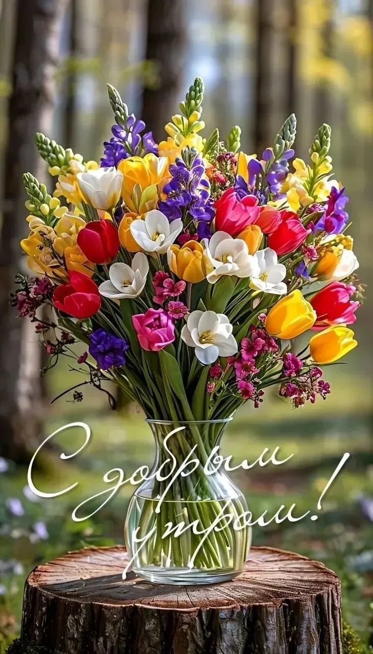 С добрым утром!