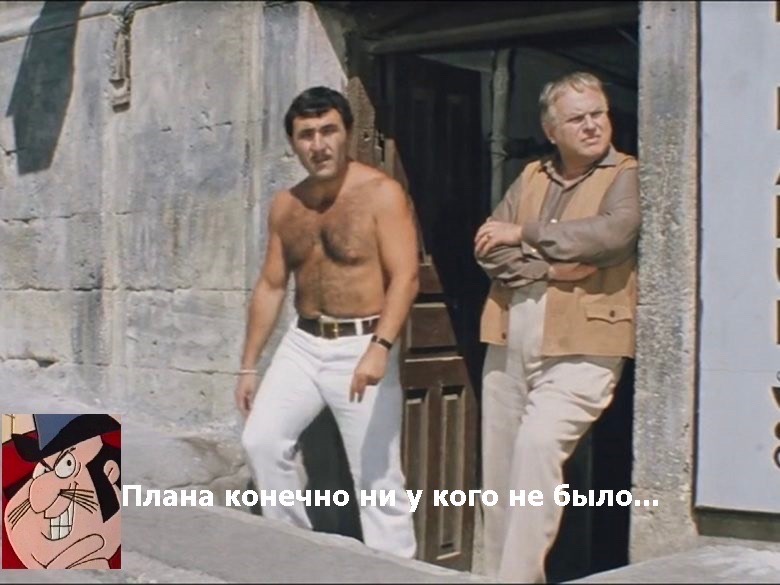 Плана конечно ни у кого не было... Мем с кадрами из фильма «Бриллиантовая рука», где Геша и Лёлик стоят на улице, а снизу добавлена надпись и изображение мультяшного персонажа.