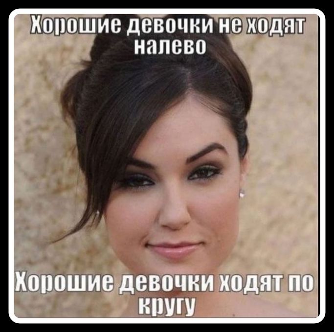 Хорошие девочки не ходят налево Хорошие девочки ходят по кругу