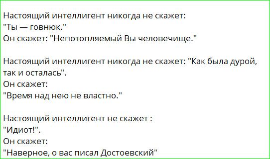 Настоящий интеллигент никогда не скажет:

