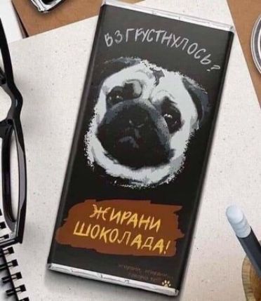 ВЗГРУСТНУЛОСЬ? ЖИРАНИ ШОКОЛАДА!