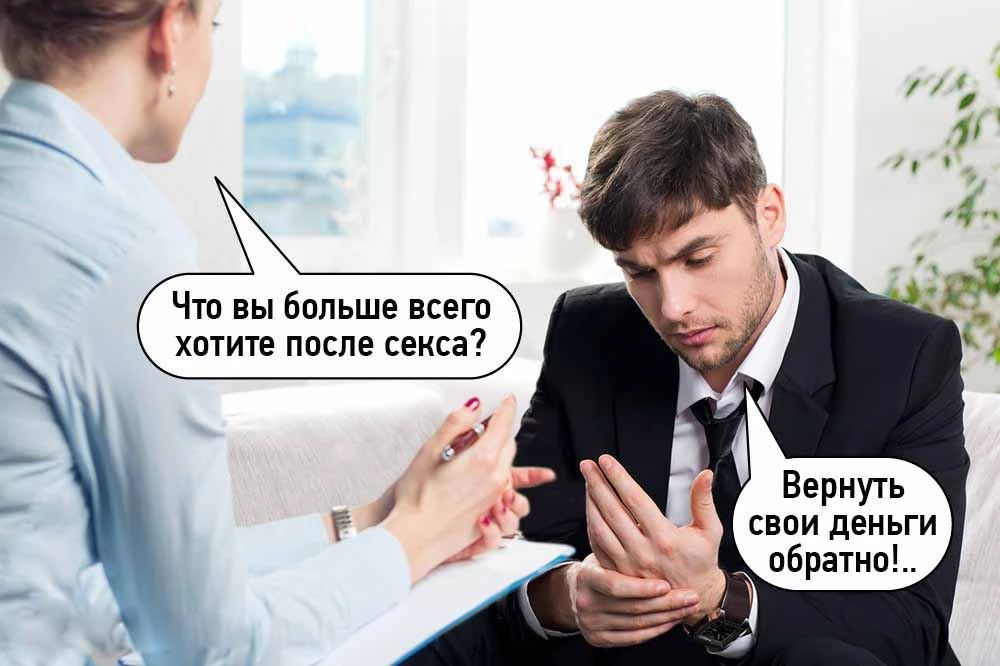 Что вы больше всего хотите после секса? Вернуть свои деньги обратно!...