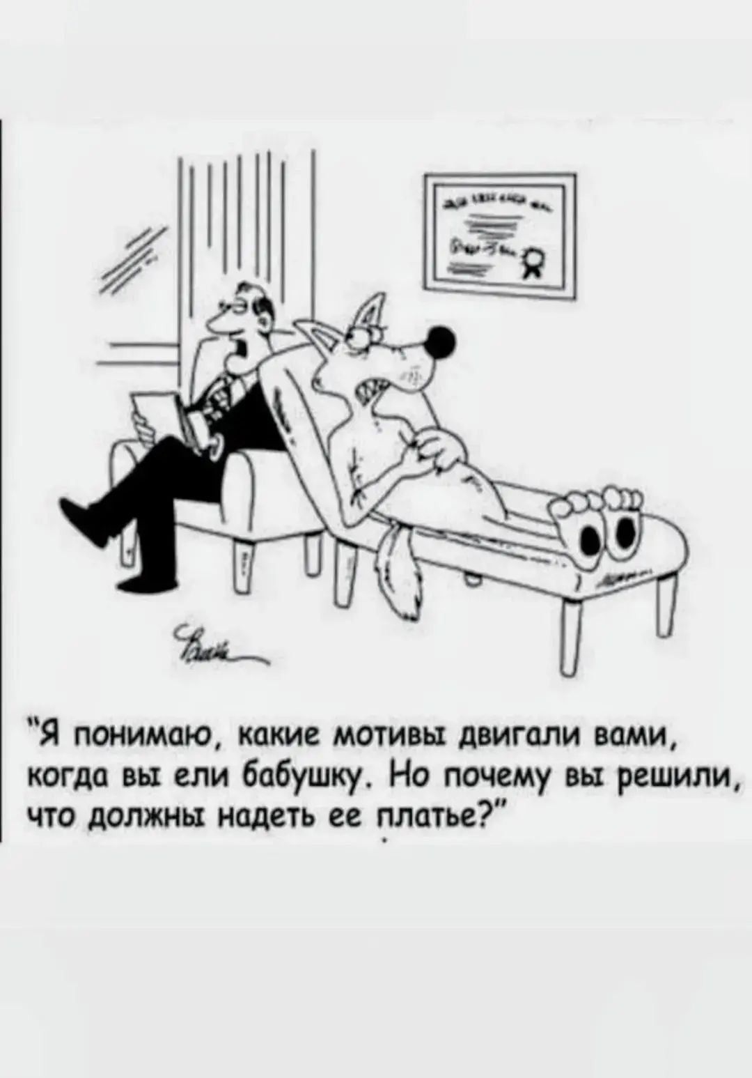 Я понимаю, какие мотивы двигали вами, когда вы ели бабушку. Но почему вы решили, что должны надеть ее платье?