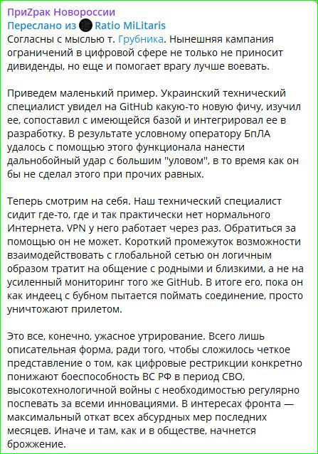 ПриЗрак Новороссии
Переслано из Ratio Militaris
Согласны с мыслью т. Грубника. Нынешняя кампания ограничений в цифровой сфере не только не приносит дивиденды, но еще и помогает врагу лучше воевать.
Приведем маленький пример. Украинский технический специалист увидел на GitHub какую-то новую фичу, изучил ее, сопоставил с имеющейся базой и
