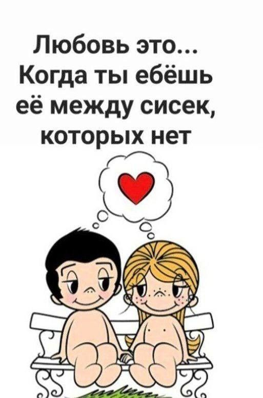 Любовь это... Когда ты ебёшь её между сисек, которых нет