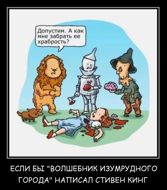 Допустим. А как мне забрать ее храбрость? ЕСЛИ БЫ 