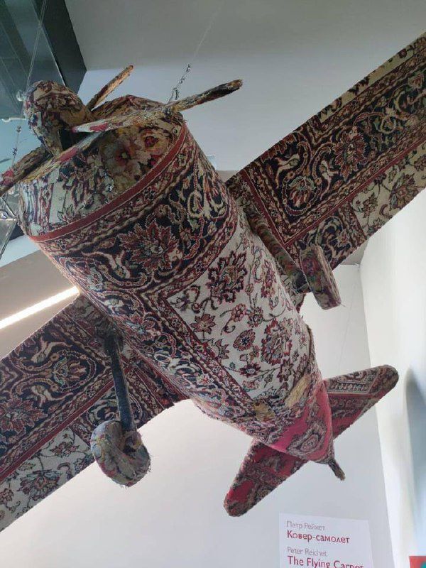Петр Рейхет Ковер-самолет Peter Reichet The Flying Carpet