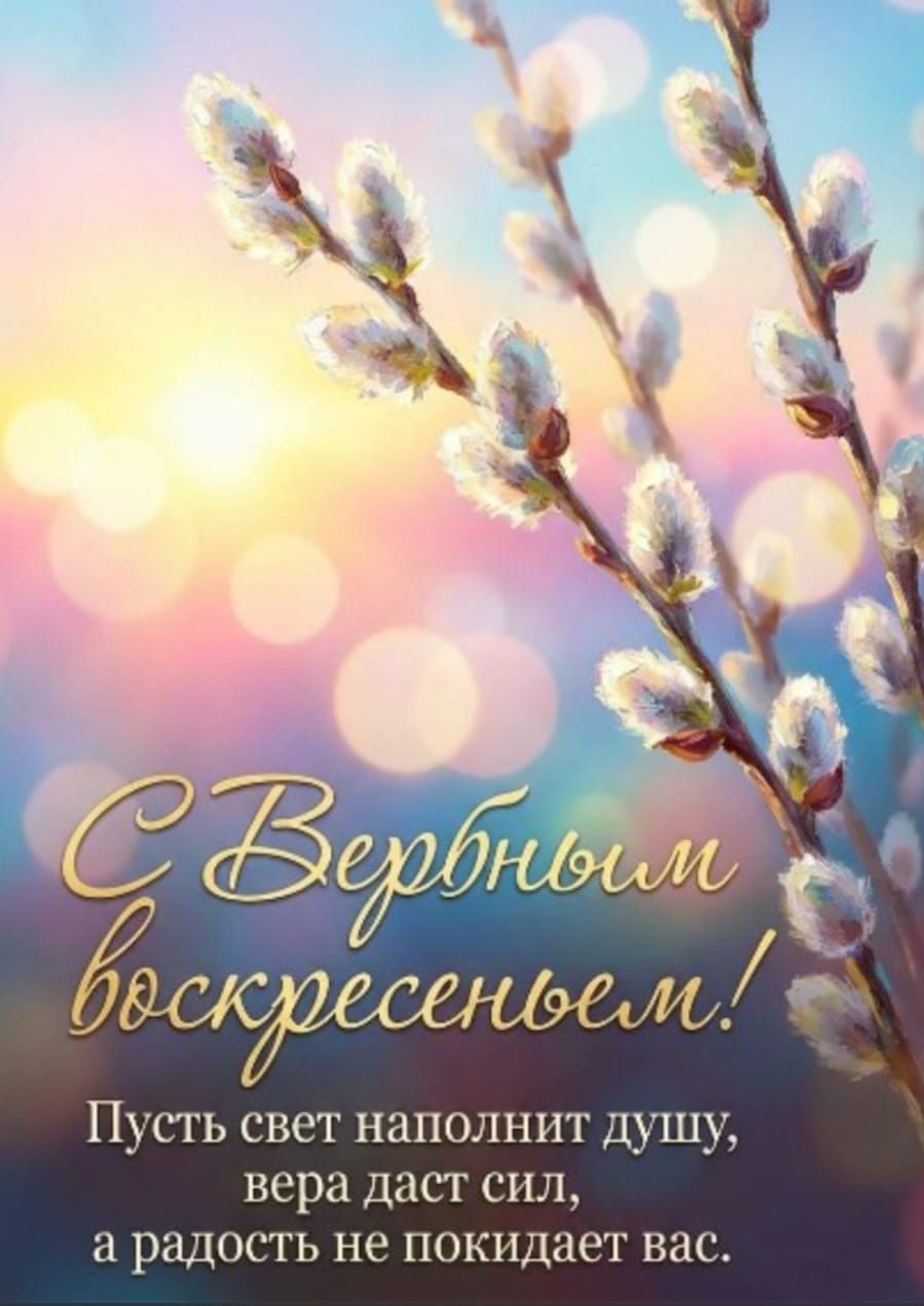 С Вербным воскресеньем! Пусть свет наполнит душу, вера даст сил, а радость не покидает вас.