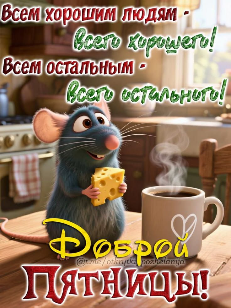 Всем хорошим людям - всего хорошего! Всем остальным - всего остального! Доброй пятницы!