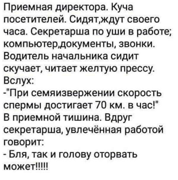 Приемная директора. Куча посетителей. Сидят, ждут своего часа. Секретарша по уши в работе; компьютер, документы, звонки. Водитель начальника сидит скучает, читает желтую прессу. Вслух: -