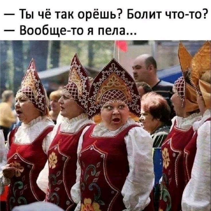 Ты чё так орёшь? Болит что-то? Вообще-то я пела...