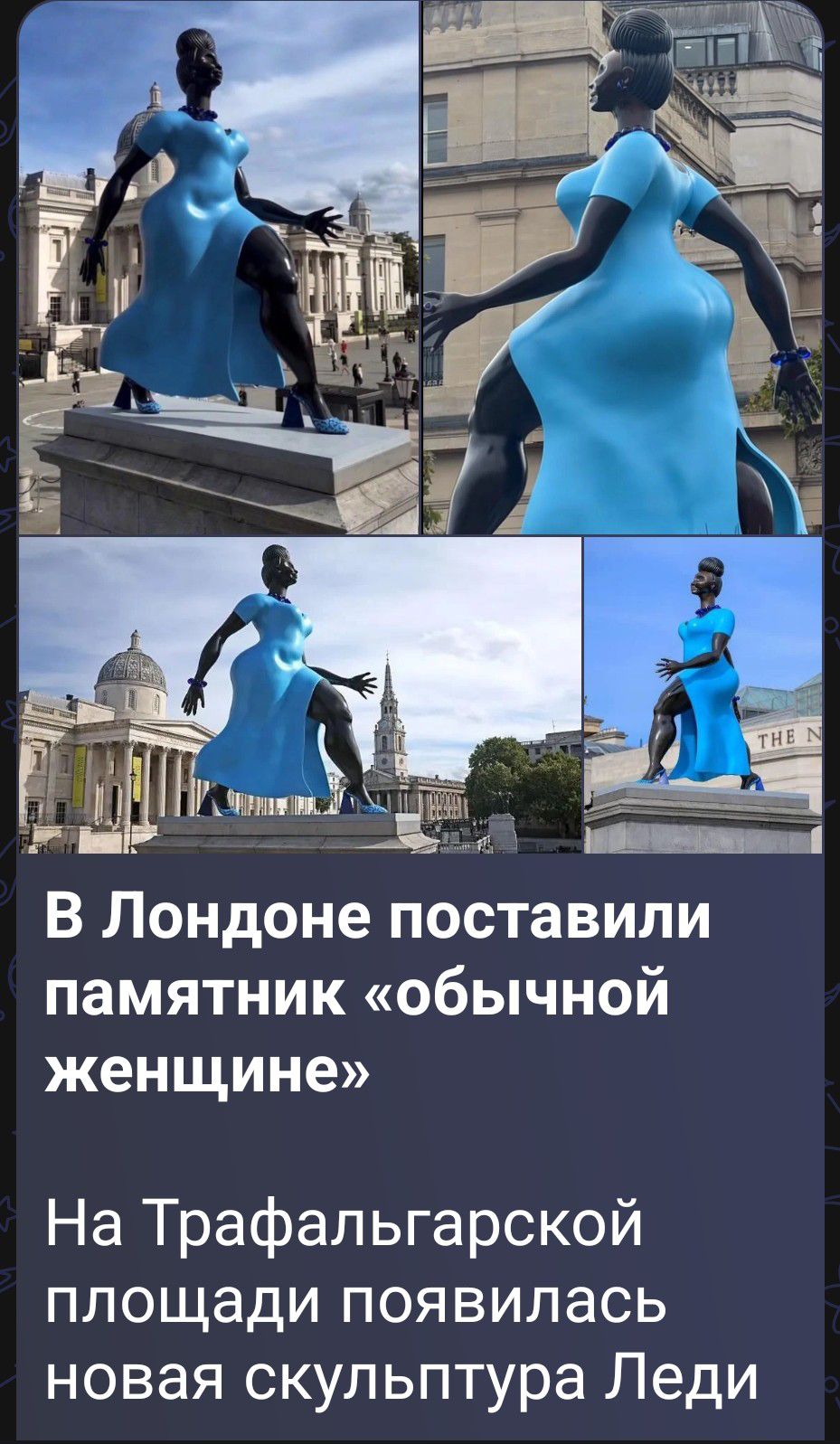 В Лондоне поставили памятник «обычной женщине» На Трафальгарской площади появилась новая скульптура Леди