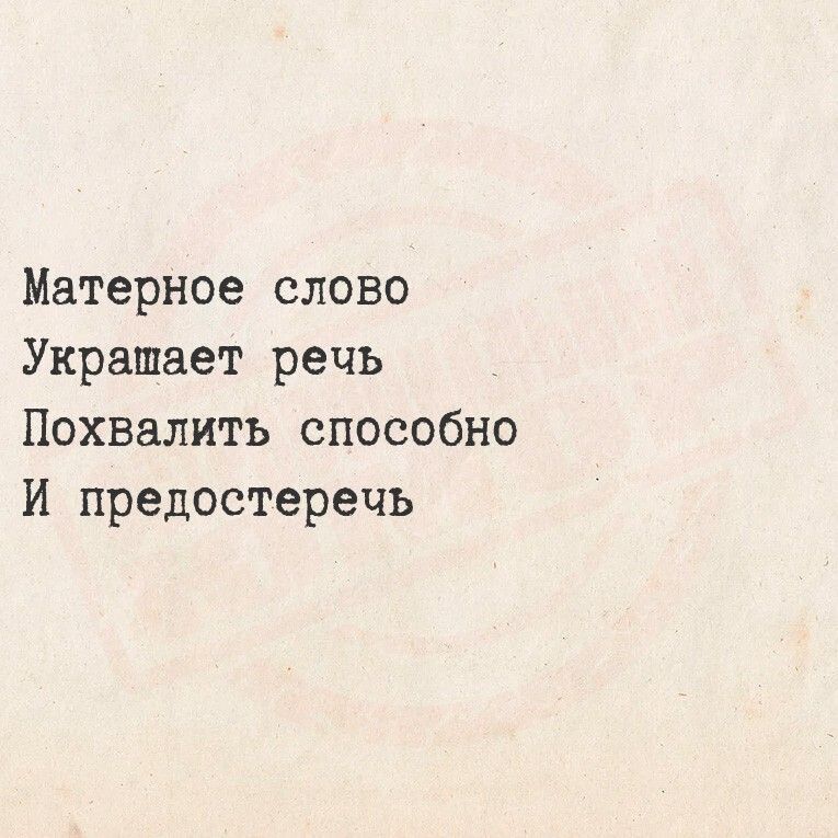 Матерное слово Украшает речь Похвалить способно И предостеречь