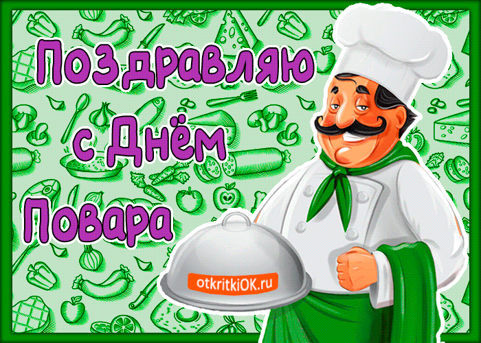 Поздравляю с Днём Повара otkritkiOK.ru
