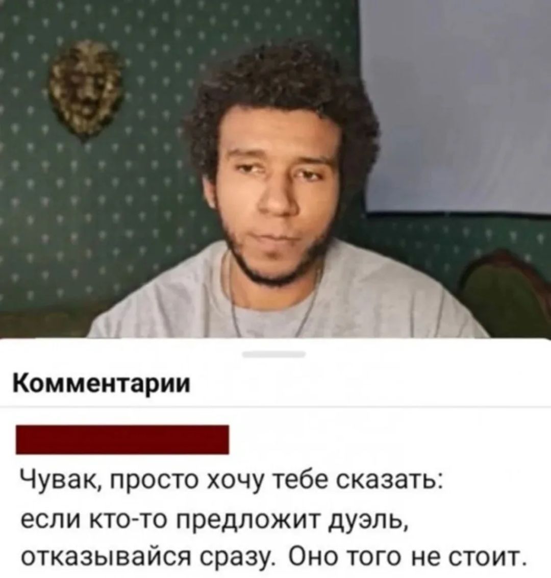 Комментарии Чувак, просто хочу тебе сказать: если кто-то предложит дуэль, отказывайся сразу. Оно того не стоит.