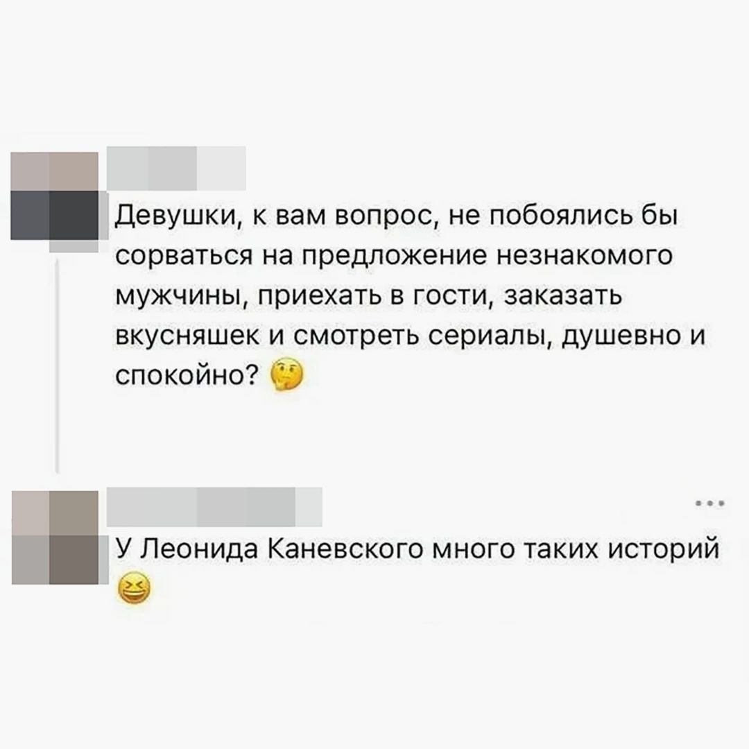 Девушки, к вам вопрос, не побоялись бы сорваться на предложение незнакомого мужчины, приехать в гости, заказать вкусняшек и смотреть сериалы, душевно и спокойно? У Леонида Каневского много таких историй