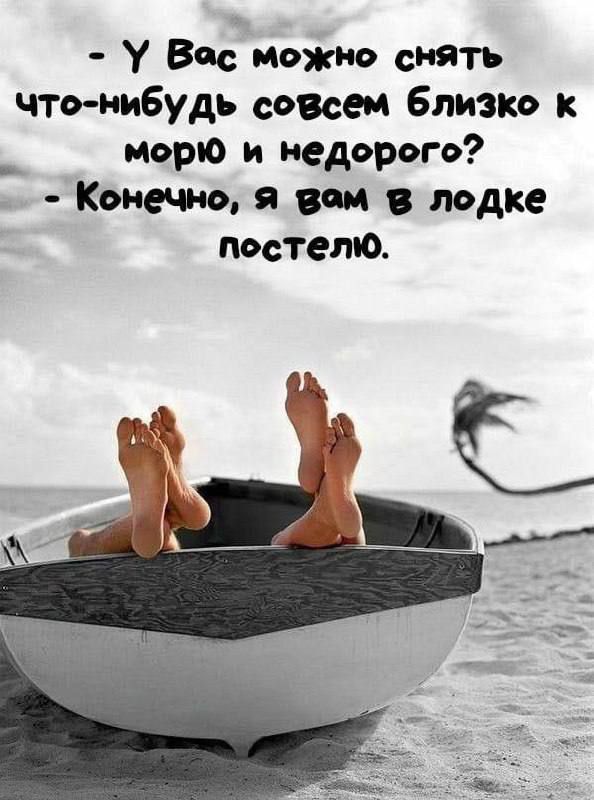 У Вас можно снять что-нибудь совсем близко к морю и недорого? Конечно, я вам в лодке постелю.
