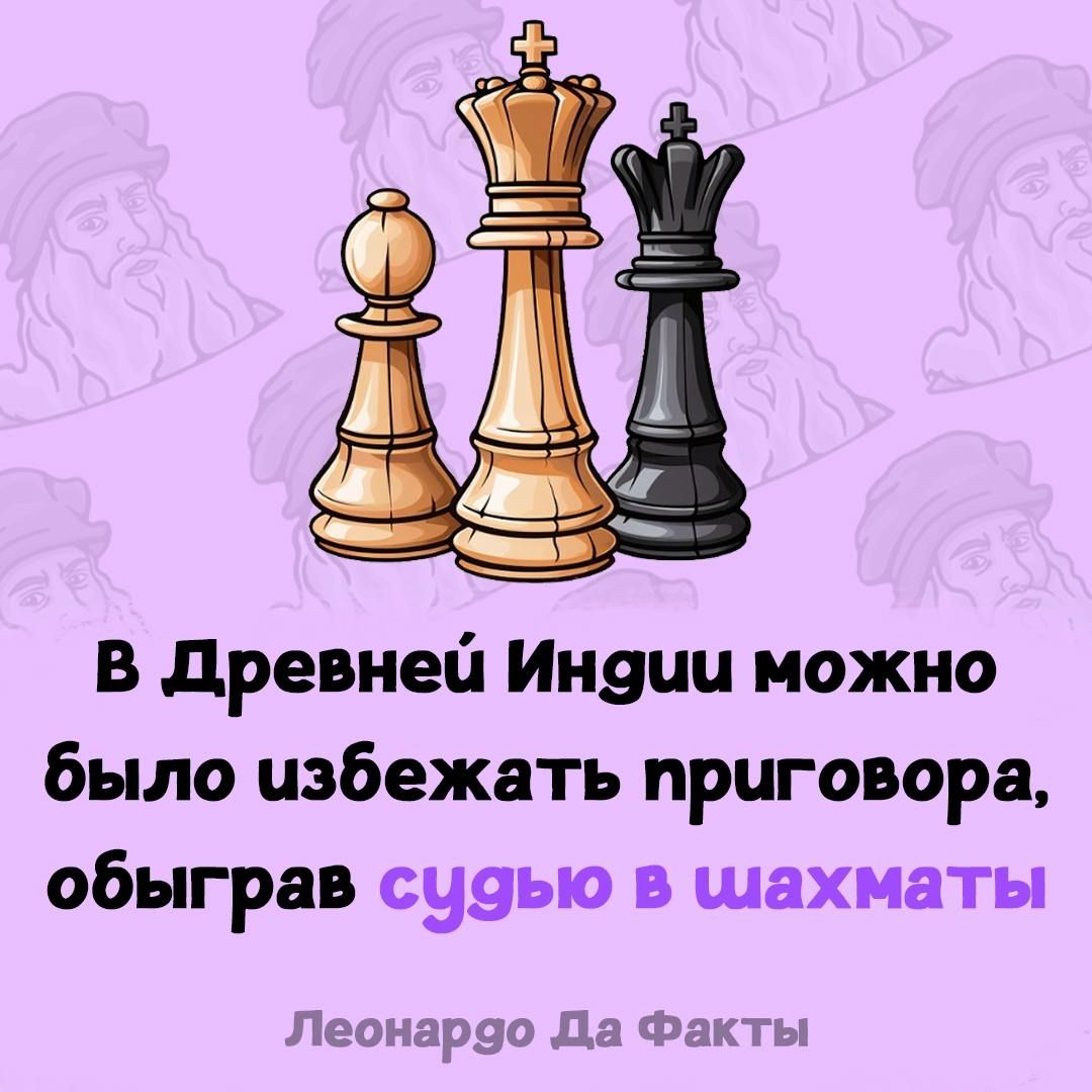 В Древней Индии можно было избежать приговора, обыграв судью в шахматы. Леонардо Да Факты