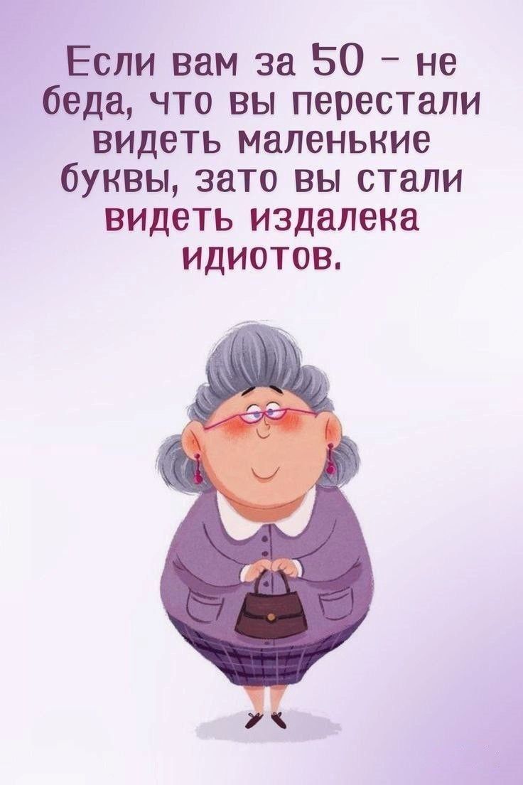 Если вам за 50 - не беда, что вы перестали видеть маленькие буквы, зато вы стали видеть издалека идиотов.