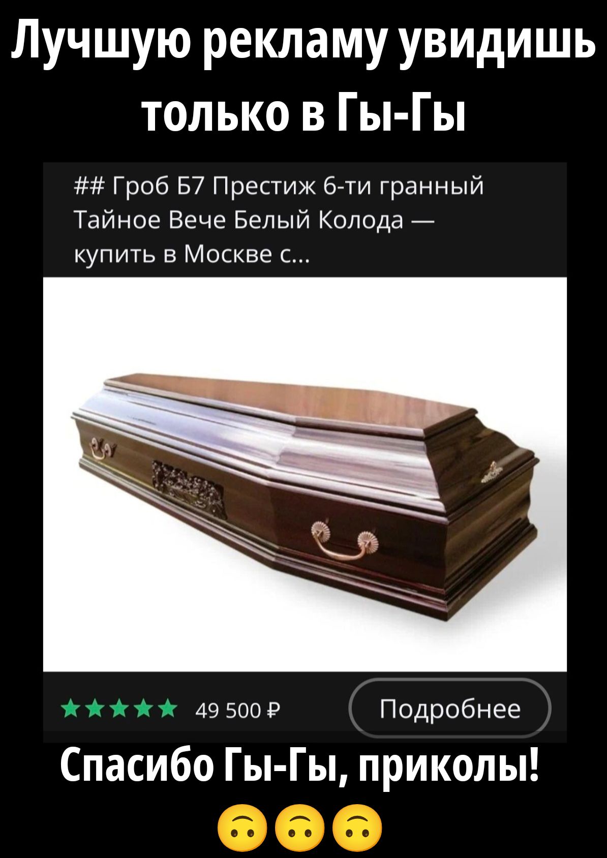 Лучшую рекламу увидишь только в Гы-Гы ## Гроб Б7 Престиж 6-ти гранный Тайное Вече Белый Колода — купить в Москве с... 49 500 Р Подробнее Спасибо Гы-Гы, приколы! :) :) :)