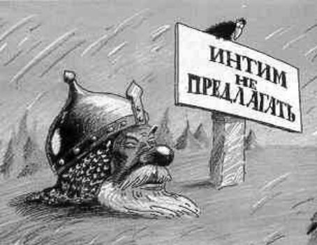 ИНТИМ НЕ ПРЕДЛАГАТЬ
