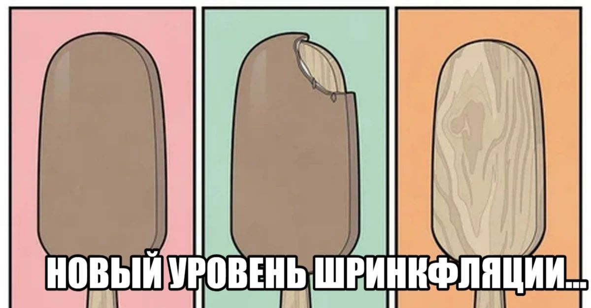НОВЫЙ УРОВЕНЬ ШРИНКФЛЯЦИИ...