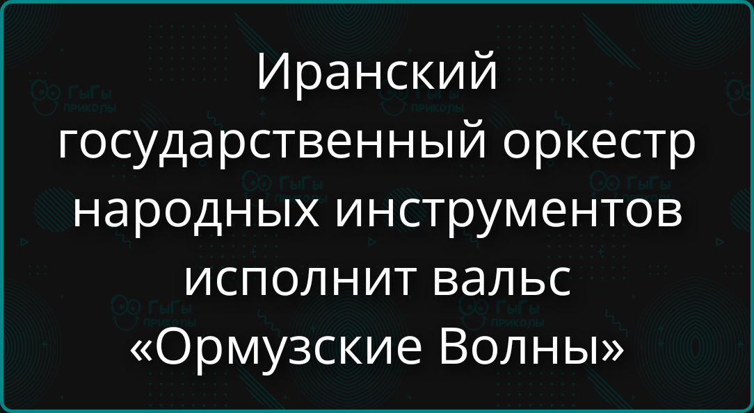 Иранский государственный оркестр народных инструментов исполнит вальс «Ормузские Волны»