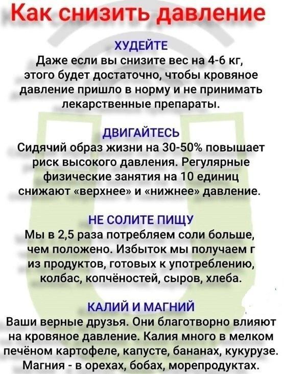 Как снизить давление
ХУДЕЙТЕ
Даже если вы снизите вес на 4-6 кг, этого будет достаточно, чтобы кровяное давление пришло в норму и не принимать лекарственные препараты.
ДВИГАЙТЕСЬ
Сидячий образ жизни на 30-50% повышает риск высокого давления. Регулярные физические занятия на 10 единиц снижают «верхнее» и «нижнее» давление.
НЕ СОЛИТЕ ПИЩУ
Мы в 2,5