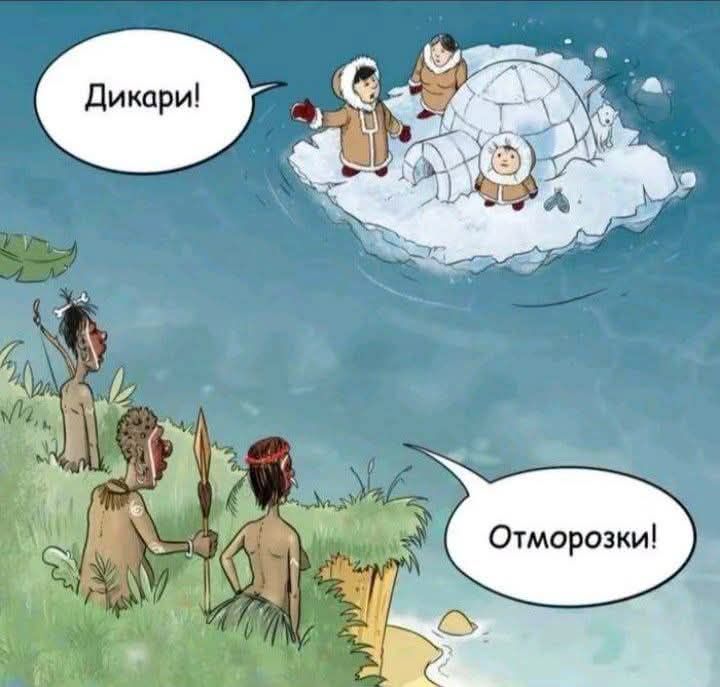 Дикари! Отморозки!