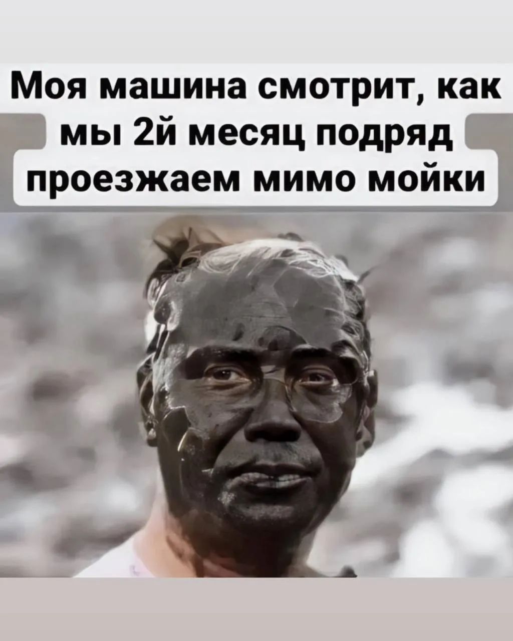 Моя машина смотрит, как мы 2й месяц подряд проезжаем мимо мойки