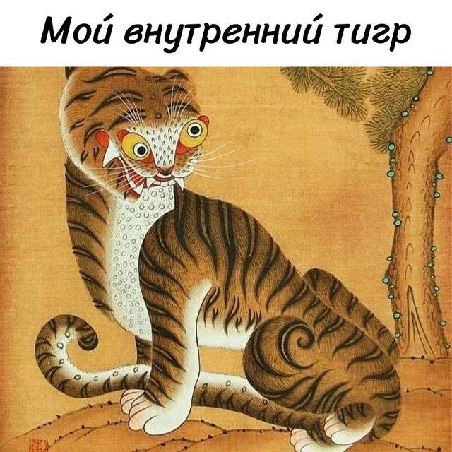 Мой внутренний тигр