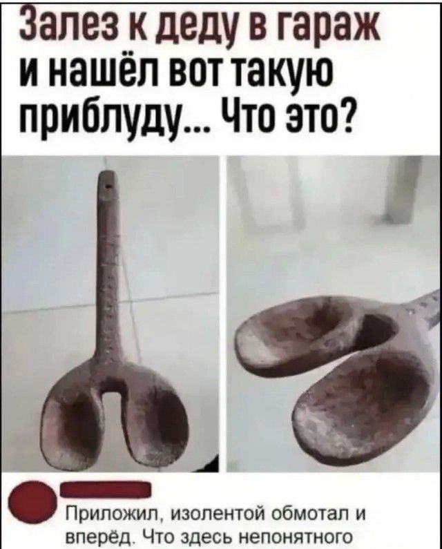 Залез к деду в гараж и нашёл вот такую приблуду... Что это? Приложил, изолентой обмотал и вперёд. Что здесь непонятного