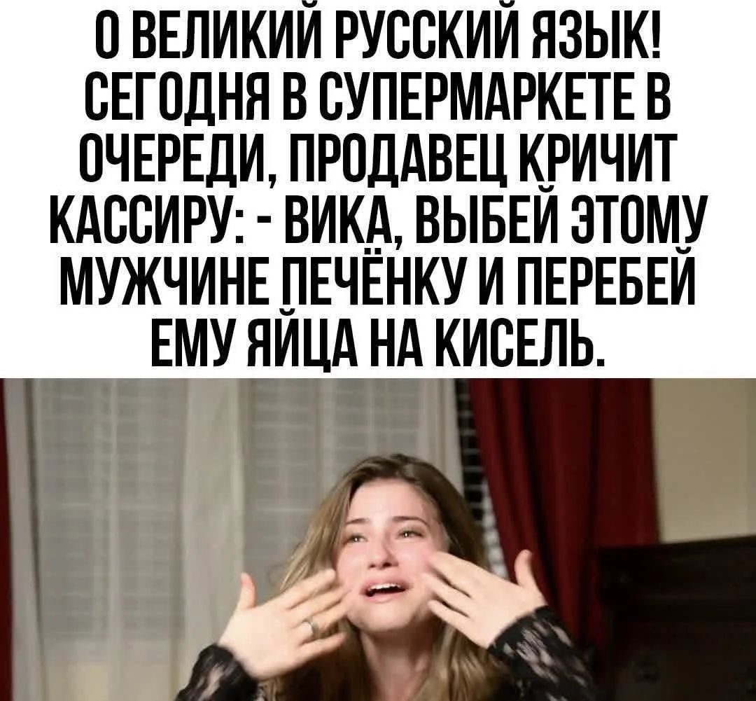 О великий русский язык! Сегодня в супермаркете в очереди, продавец кричит кассиру: - Вика, выбей этому мужчине печёнку и перебей ему яйца на кисель.