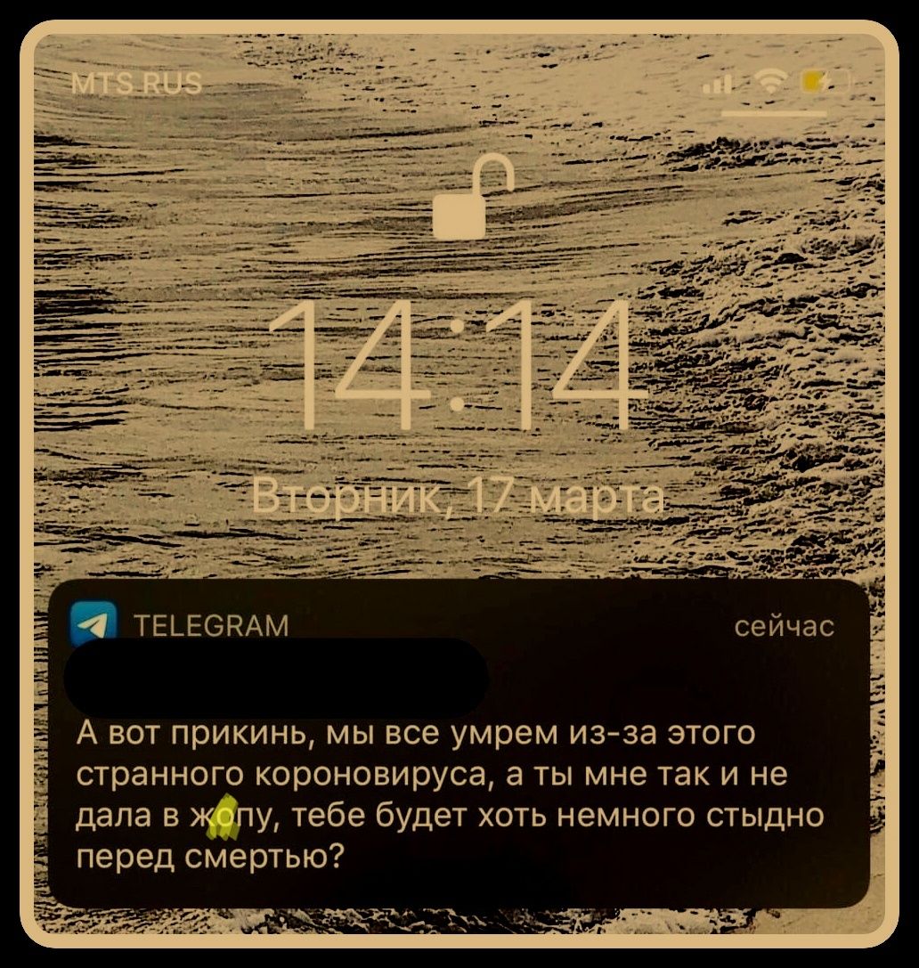 А вот прикинь, мы все умрем из-за этого странного коронавируса, а ты мне так и не дала в жопу, тебе будет хоть немного стыдно перед смертью?