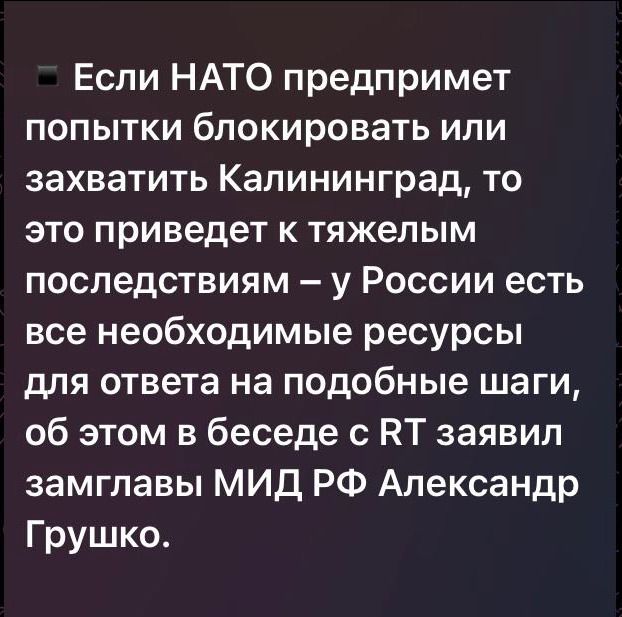 Если НАТО предпримет попытки блокировать или захватить Калининград, то это приведет к тяжелым последствиям – у России есть все необходимые ресурсы для ответа на подобные шаги, об этом в беседе с RT заявил замглавы МИД РФ Александр Грушко.