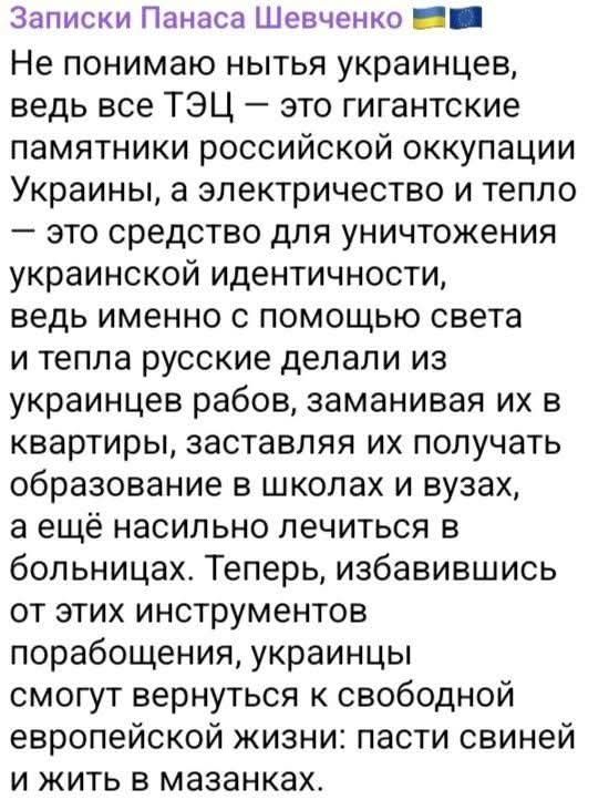 Записки Панаса Шевченко 🇺🇦🇪🇺 Не понимаю нытья украинцев, ведь все ТЭЦ — это гигантские памятники российской оккупации Украины, а электричество и тепло — это средство для уничтожения украинской идентичности, ведь именно с помощью света и тепла русские делали из украинцев рабов, заманивая их в квартиры, заставляя их получать образование в школах и