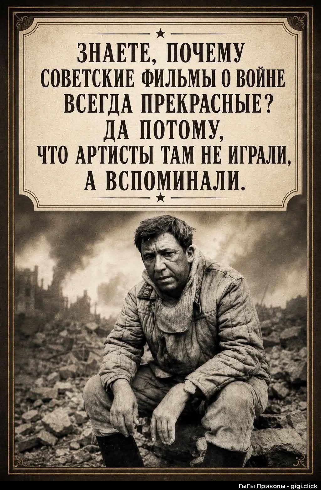 Знаете, почему советские фильмы о войне всегда прекрасные? Да потому, что артисты там не играли, а вспоминали.