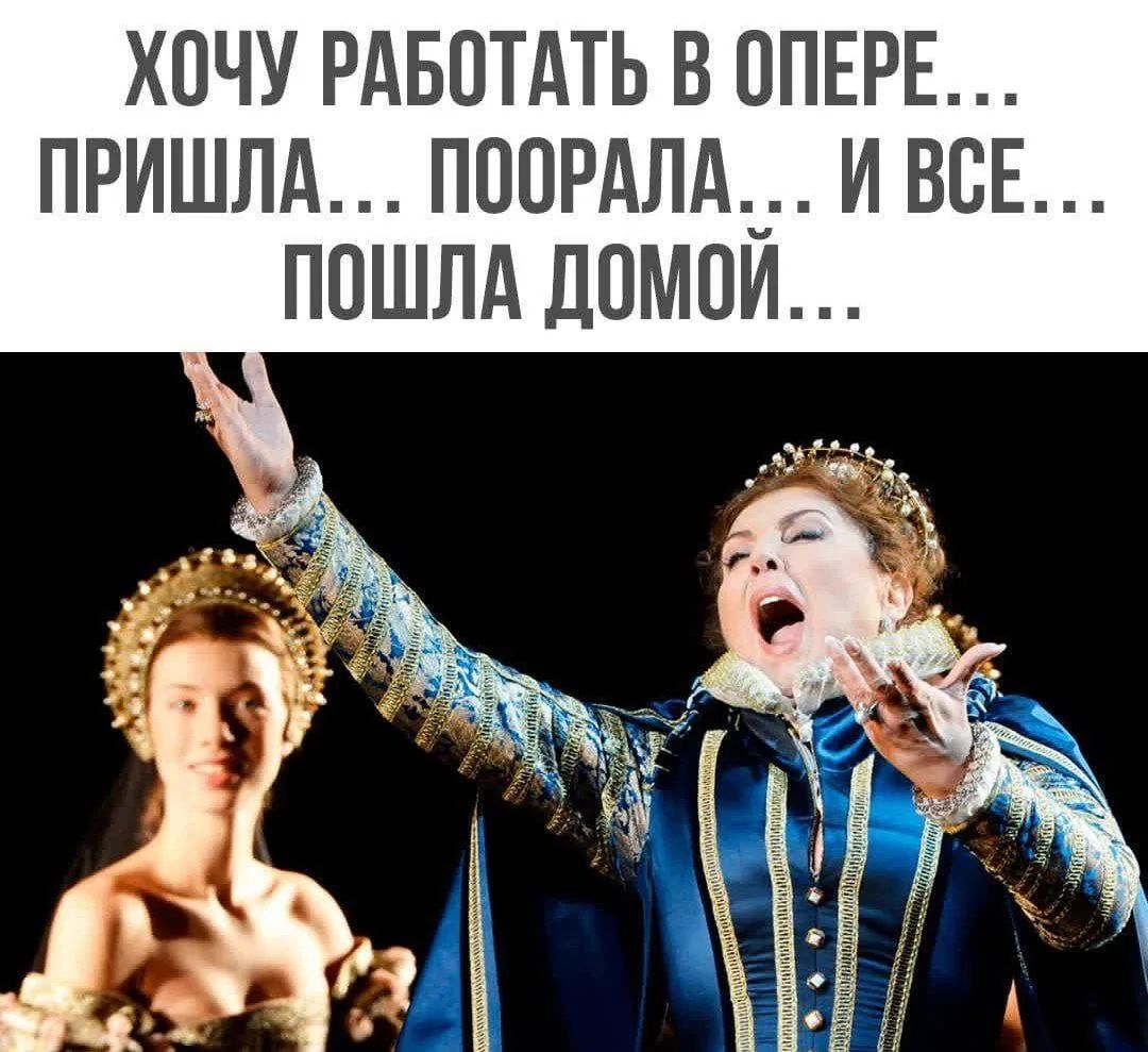 ХОЧУ РАБОТАТЬ В ОПЕРЕ... ПРИШЛА... ПООРАЛА... И ВСЕ... ПОШЛА ДОМОЙ...