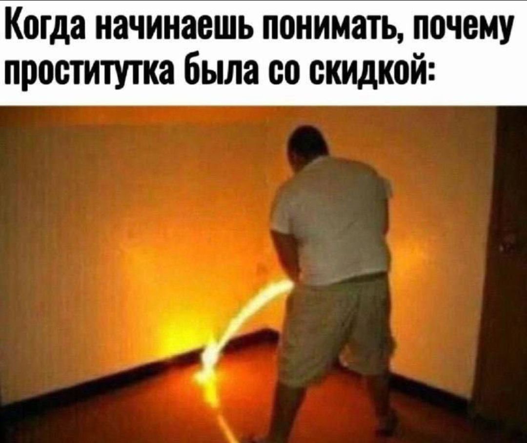 Когда начинаешь понимать, почему проститутка была со скидкой: